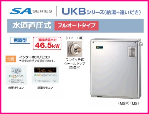 画像1: UKB-SA470FMX（MSP）SAシリーズ　屋外設置型前面排気　水道直圧式フルオートタイプ【コロナ】 (1)