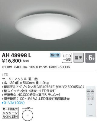 画像2: AH48998L【コイズミ】シーリング LED（昼白色）リモコンつき　6畳用　 旧AH41879L　 (2)