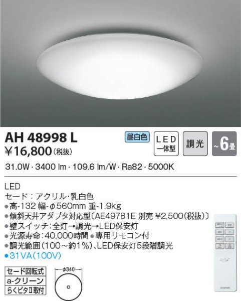 画像2: AH48998L【コイズミ】シーリング LED（昼白色）リモコンつき　6畳用　 旧AH41879L　 (2)
