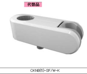 画像1: CKNB(5)-SF/W-K　スライドフック　CKNB(2)-B-L1000/W-K用【LIXIL　INAX】 旧CKNB(2)-SF/W-K (1)