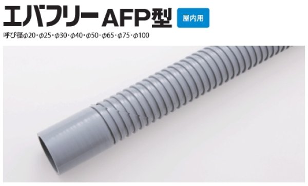 画像2: エバフリー AFP型【ユーシー産業株式会社】 (2)