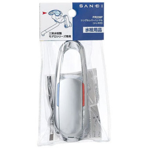 画像2: PR239F 【SANEI株式会社】シングルレバーハンドル (2)