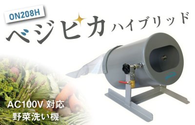 画像5: ON208H ベジピカ ハイブリッド 水流式野菜洗い機【株式会社オーミヤ】 (5)