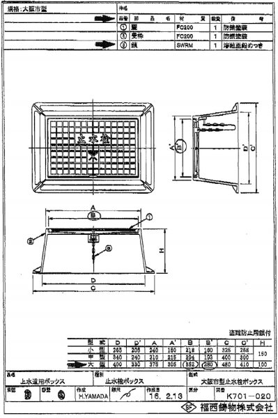 画像1: 大阪市型止水栓ボックス　（蓋のみ）352x280mm　【福西鋳物】 (1)