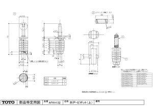 画像1: AFKH132  折戸ピボツト（上）立山【TOTO】　 (1)