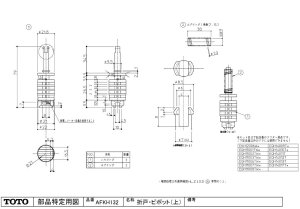 画像1: AFKH132  折戸ピボツト（上）立山【TOTO】　 (1)