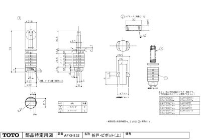 画像1: AFKH132  折戸ピボツト（上）立山【TOTO】　 (1)