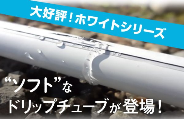 画像2: RI-WT10M　軟質ドリップチューブ　ホワイトシリーズ【株式会社サンホープ】　 (2)