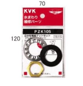 画像1: PZK105 立水栓菊座ナットセット【KVK】 (1)