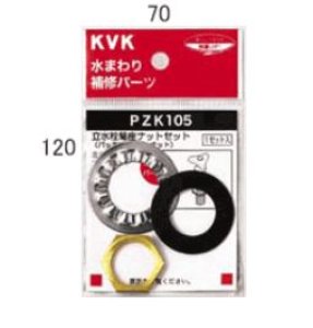 画像1: PZK105 KVK 立水栓菊座ナットセット (1)