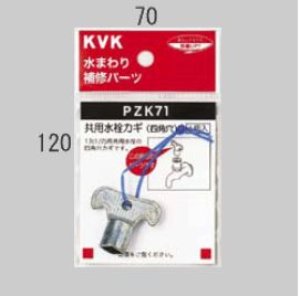 画像1: PZK71 KVK キー式水栓カギ (1)