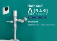 画像3: FDRT 後付け 自動洗浄 フラッシュバルブ Flush Man 【ラムダ】ミナミサワ　 大便器用　リモコンタイプ (3)