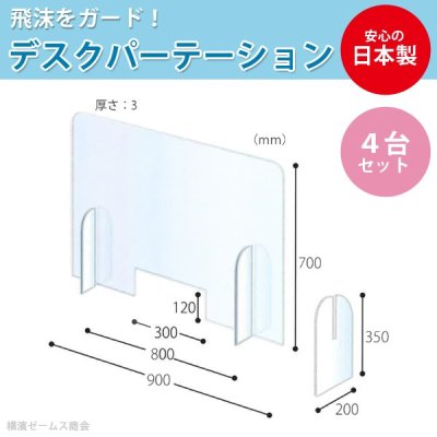画像2: 飛沫感染予防 デスクパーテーション ４台組 厚み３ｍｍ Ｗ９００×Ｈ７００ 日大工業 (2)