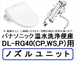 画像1: ADL53NWZE2C0　DL-RG40用 ノズルユニット (1)