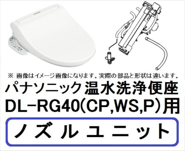 画像1: ADL53NWZE2C0　DL-RG40用 ノズルユニット (1)