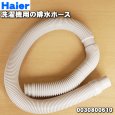 画像2: 0030800610/541217/A24A06　ハイアールアジア・アクア洗濯機用の排水ホース (2)