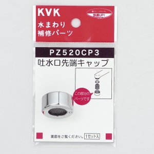 画像1: 【PZ520CP3】吐水口キャップセット　メッキ【KVK】 (1)