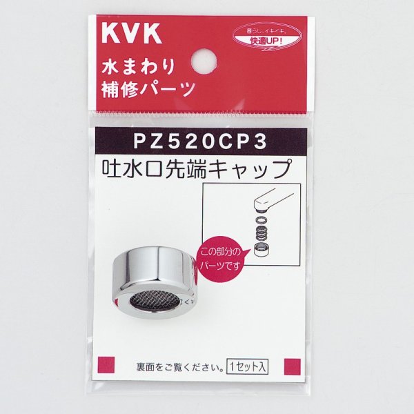 画像1: 【PZ520CP3】吐水口キャップセット メッキ (1)