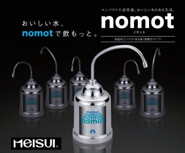 画像2: nomot（ノモット） 家庭用コンパクト浄水器（据置きタイプ）【メイスイ】 (2)