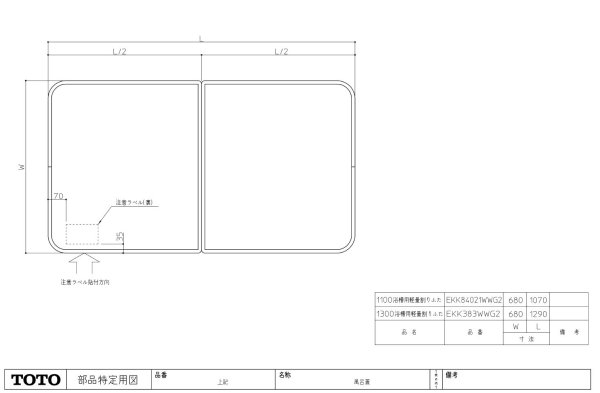 画像2: EKK383WWG2　　旧EKK383WWG1　1300浴槽用軽量割り蓋　【TOTO】　 (2)