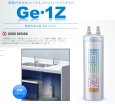 画像2: 【メイスイ純正】浄水器カートリッジ Ge・1Z (II形) (2)