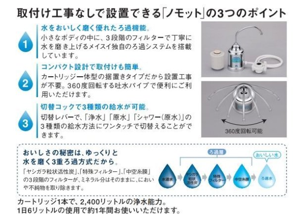 画像3: nomot（ノモット） 家庭用コンパクト浄水器（据置きタイプ）【メイスイ】 (3)