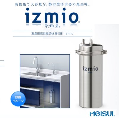 画像2: イズミオ 家庭用高性能浄水器2型 izumio 【メイスイ 名水】 (2)