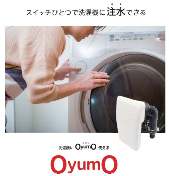 画像2: お湯も　OyumO スイッチひとつで洗濯機に 注水できる　 【ハタノ製作所】 (2)