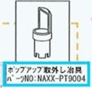 画像1: NAXX-PT9004  ポップアップ治具　【ハウステック】 (1)