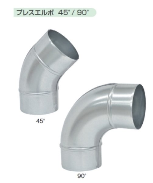 画像1: スパイラル用　プレス　45エルボ　200　【フカガワ】 (1)