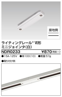 画像2: NDR0233 ６形ミニジョインタ　白 ライティングレール  東芝ライテック株式会社 (2)