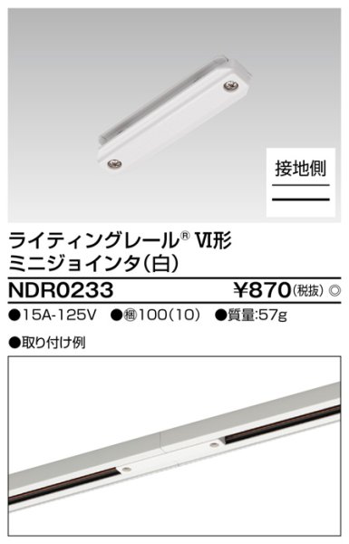 画像2: NDR0233 ６形ミニジョインタ　白 ライティングレール  東芝ライテック株式会社 (2)