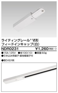 画像1: NDR0231 ６形フィードイン　白  ライティングレール  東芝ライテック株式会社 (1)