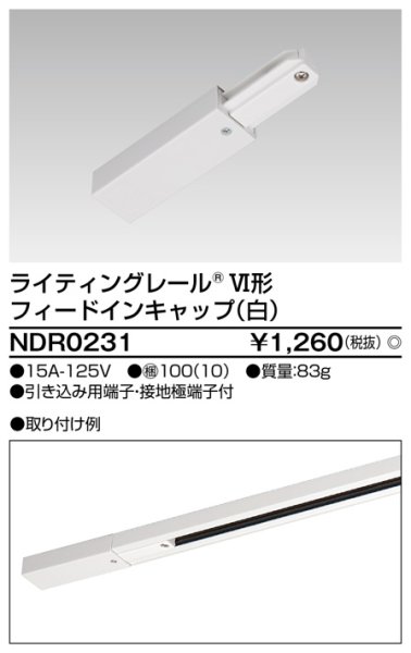 画像2: NDR0231 ６形フィードイン　白  ライティングレール  東芝ライテック株式会社 (2)