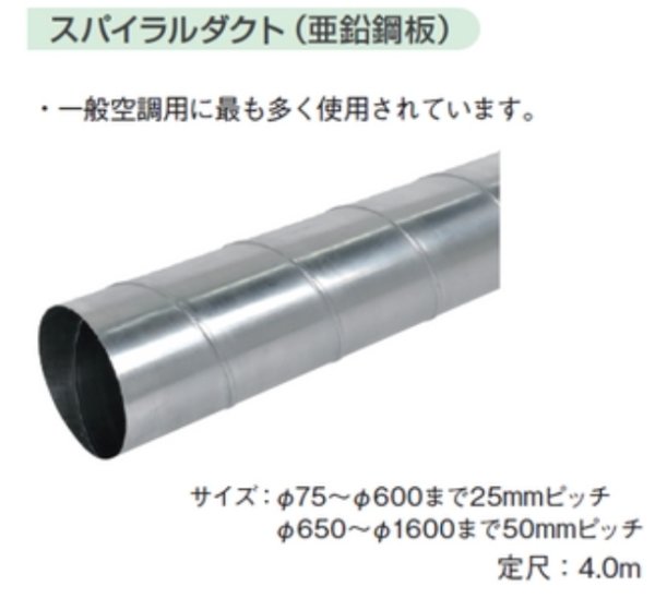 画像1: スパイラルダクト（亜鉛鋼板）　200  2Ｍ【フカガワ】 (1)