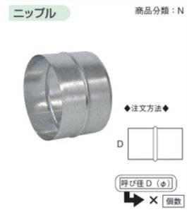 画像1: スパイラル用　プレス　ニップル　150・200　【フカガワ】 (1)