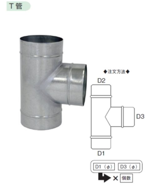 画像1: スパイラル用　プレス　T管　200【フカガワ】 (1)