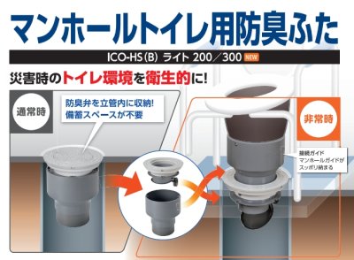 画像2: ICO-HS(B)災害用トイレ蓋（防臭タイプ）マンホールトイレ用防臭蓋 【アロン化成】 (2)