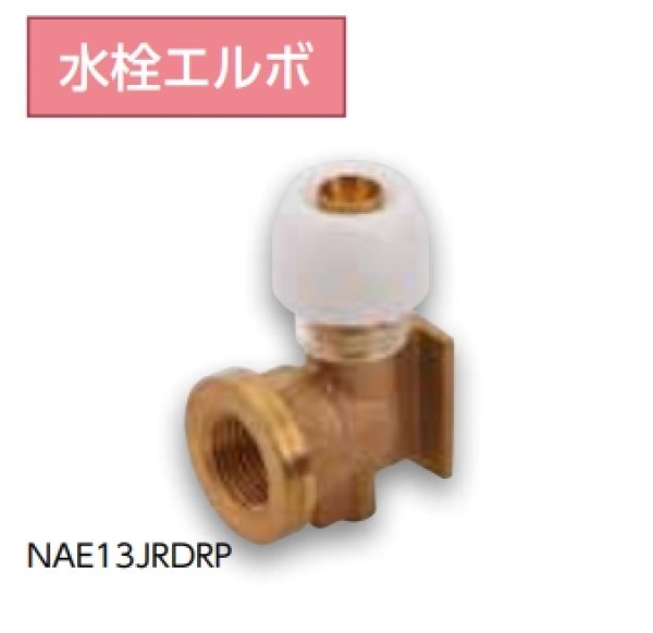 画像2: NAE13JRDRP  プッシュマスター　水栓エルボ 旧NAE13JRD【ブリヂストン】 (2)
