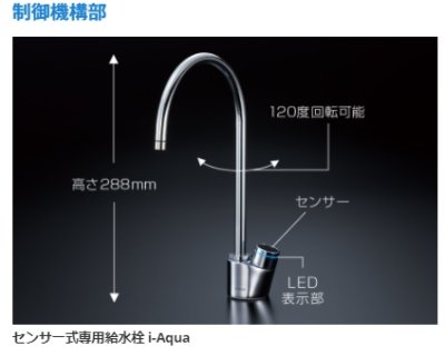 画像9: センサー式専用給水栓 i-Aqua　タッチレス浄水器【メイスイ　名水　Meisui】 (9)
