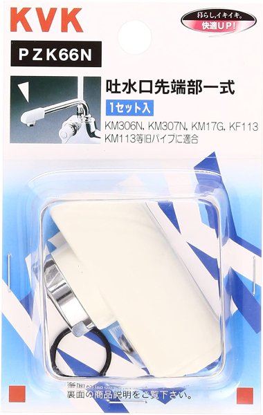 画像1: PZK66N KVK パイプ先端部一式ビス有 (1)