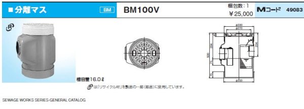 画像2: 分離マス    BM100V【前澤化成工業】 (2)