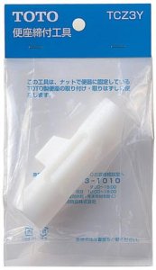 画像1: TCZ3Y  便座締付工具組品 【TOTO】 (1)