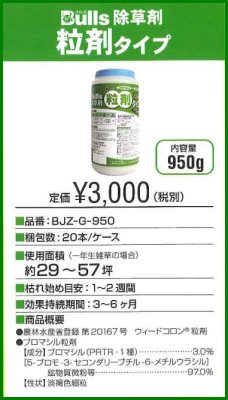 画像5: BJZ-G-950 or 5000  除草剤　粒剤タイプ　【Bulls ブルズ】 (5)