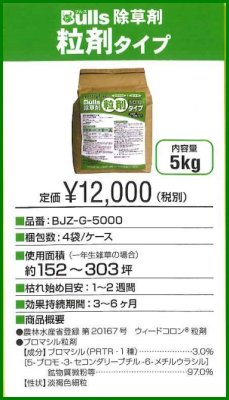 画像6: BJZ-G-950 or 5000  除草剤　粒剤タイプ　【Bulls ブルズ】 (6)