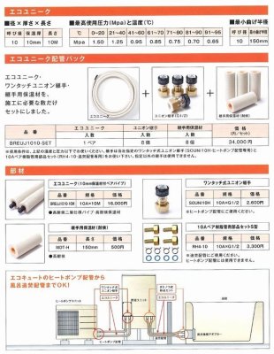 画像2: BREUJ1010-SET　エコユニーク　高耐光性 ペアホース【リビラック】（エコキュートの貯湯タンクとヒートポンプの連結管に）　 (2)
