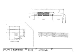 画像1: EKA785 AF＊バス排水フレキ管【TOTO】 (1)