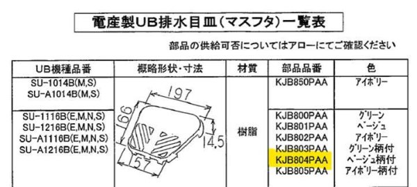 画像2: KJB804PAAC  マスフタ  ユニットバス　SU-A1116B用【PANASONIC】 (2)