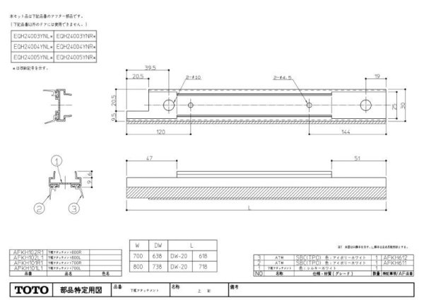 画像1: AFKH102L1/R1　W800下框アタッチHHZ298【TOTO】 (1)