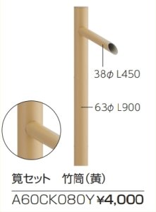 画像1: A60CK080　W450×H900　筧セット　竹筒（黄）【グローベン】 (1)